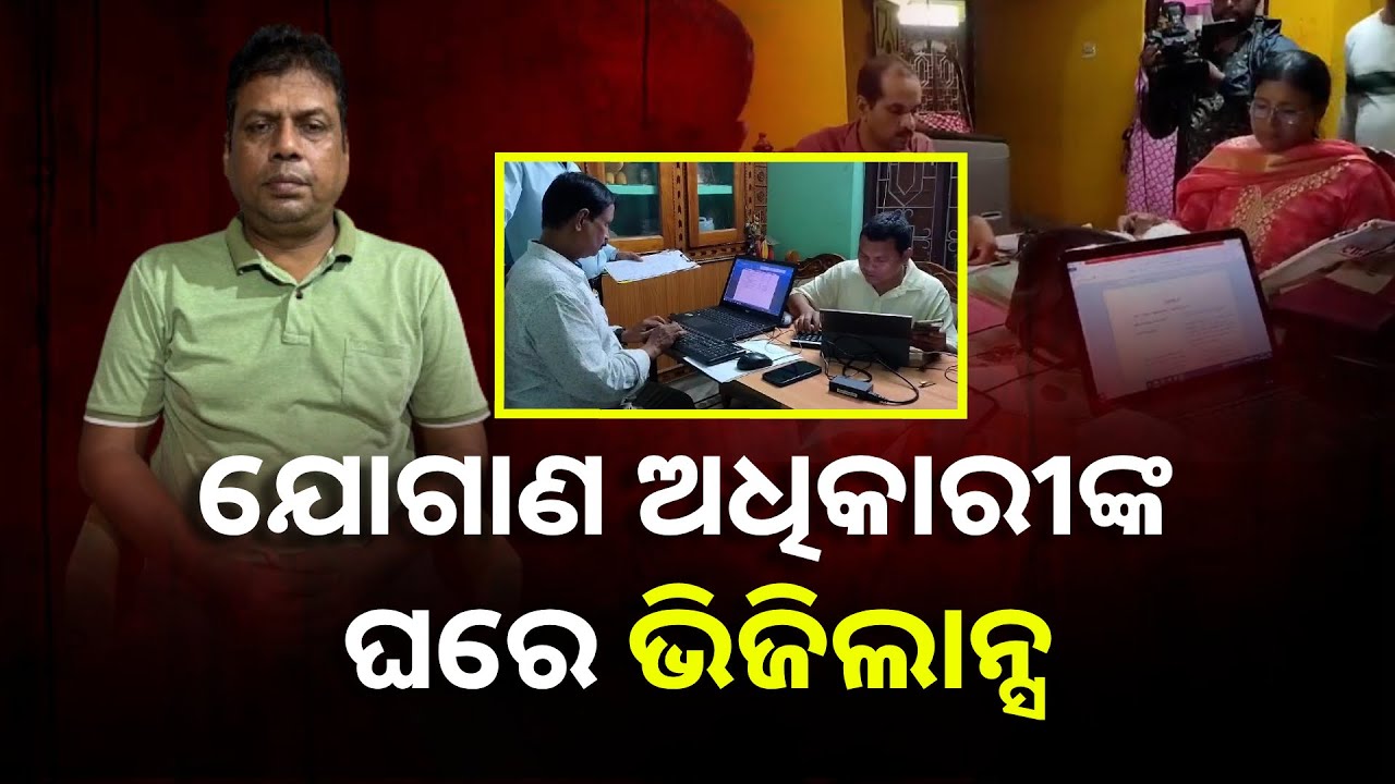 ଅତିରିକ୍ତ ଯୋଗାଣ ଅଧିକାରୀ ପ୍ରଦୀପ ମହାପାତ୍ରଙ୍କ ସମ୍ପତ୍ତି ହିସାବ କରୁଛି ଭିଜିଲାନ୍ସ || Knews Odisha