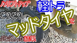 軽トラにｺﾞﾂｺﾞﾂのﾏｯﾄﾞﾀｲﾔをﾘﾌﾄｱｯﾌﾟ無しで装着！