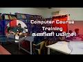 💻🎓 சான்றளிக்கப்பட்ட கணினி பயிற்சி | Certified Computer Course