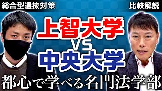 【総合型選抜対策】上智大学と中央大学の比較解説【大学アドミッションポリシー】
