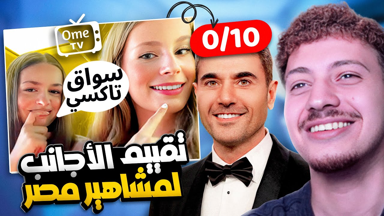 تقيم الاجانب للمشاهير المصريين | OmeTV
