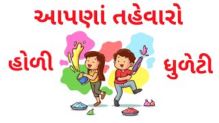તહેવારોના નામ Festival Name | Festival Name In Gujarati | Tahevaro Na Nam Gujarati ma | હોળી ધુળેટી