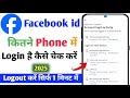 Facebook id kitne device me login hai kaise pata kare 2025 how to facebook Kitna phone mein login ha