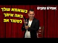 אמירם טובים כשאמא שלך באה איתך לסטנד אפ אמירם טובים כשאמא שלך באה איתך לסטנד אפ