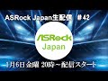 ASRock Japan生配信＃42【B760シリーズ】