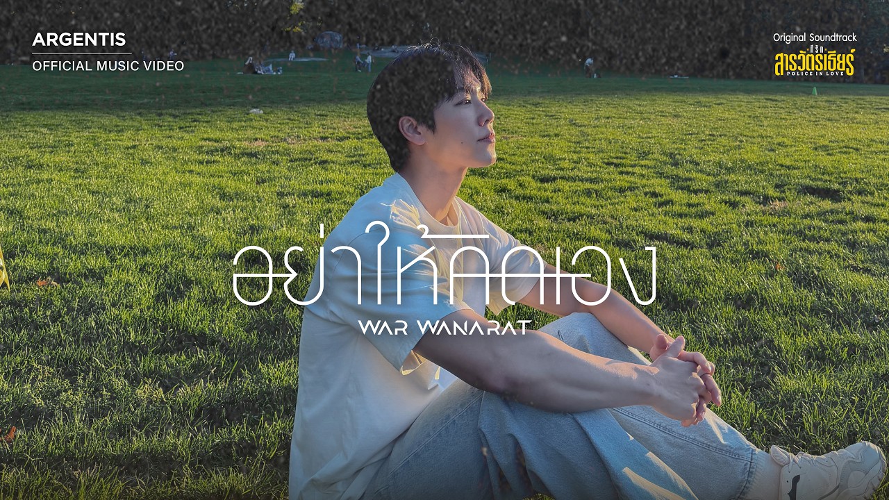 อย่าให้คิดเอง (OST.ที่รักสารวัตรเธียร์)  – WAR WANARAT [OFFICIAL MV]