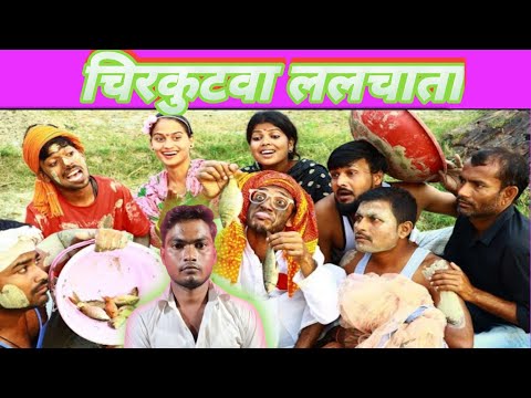 #गांव वालों ने मछली मार कर चिरकुटवा को ललचाया | New Comedy Chirkut Baba (2022) #REACTION #MCBHOJPURI