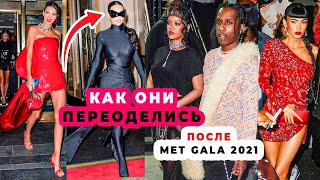 ЛУЧШИЕ И ХУДШИЕ НАРЯДЫ AFTERPARTY MET GALA 2021 | МОДЕЛИ, АКТРИСЫ, ЗВЕЗДЫ ВО ЧТО ОНИ ПЕРЕОДЕЛИСЬ