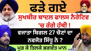 Download Lagu ਫੜੇ ਗਏ ਸੁਖਬੀਰ ਬਾਦਲ ਫਾਲਸ ਨੈਰੇਟਿਵ 'ਚ ਰੰਗੇ ਹੱਥੀ ! ਵਜਾਤਾ 27 ਦਾ ਬਿਗਲ ਨਵਜੋਤ ਸਿੱਧੂ ਨੇ ? Pulaanghtv MP3