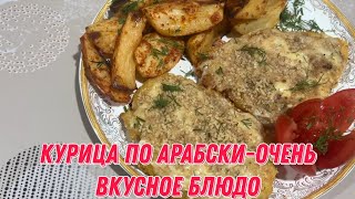 Курица по арабски-очень вкусное блюдо