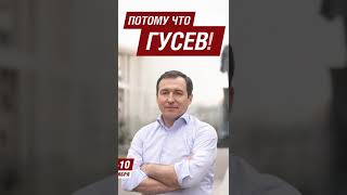 политическая реклама Дмитрий Гусев (СРЗП). Цены на жилье. Потому что Гусев! Выборы Мэра Москвы.2023