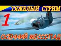 Осенний мессопад.... Летаем за помидоров! Часть 1