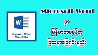 Microsoft Word မှာ မြန်မာစာ Pyidaungsu Font မမှန်တဲ့ ပြဿနာဖြေရှင်းနည်း screenshot 5