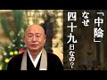 法話「中陰」なぜ四十九日なの?浄土真宗 真宗大谷派僧侶 高科修 師