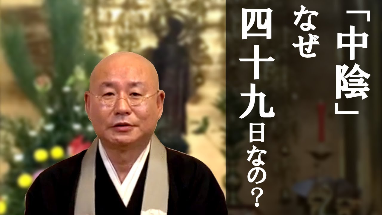 法話「中陰」なぜ四十九日なの？浄土真宗 真宗大谷派僧侶 高科修 師