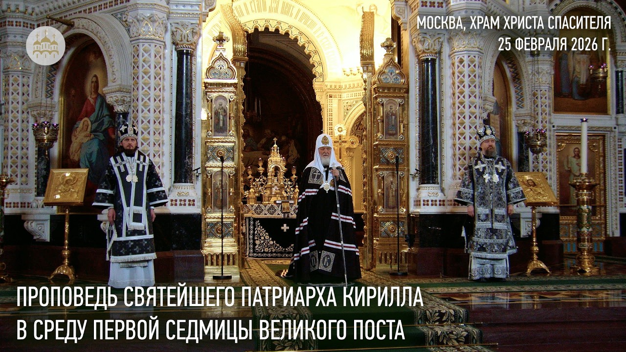 Проповедь Святейшего Патриарха Кирилла в среду первой седмицы Великого поста