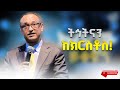 ትኅትናን ከክርስቶስ ማሙሻ ፈንታ ዶር Mamusha Fenta