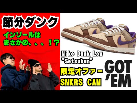節分ダンク開封！フィアレスさんお帰り！スニーカー スニーカー