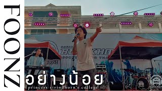 อย่างน้อย - Big Ass [ LIVE by FOONZ ] BLACKHOUSE Back to School 2