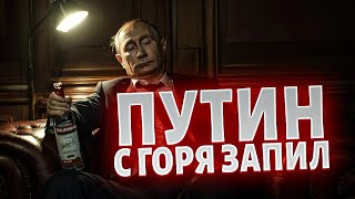 БУХОЙ Путин ОППОЗОРИЛСЯ на весь мир! Алкоприключения Кремля: деда ПОПЛАВИЛО в прямом эфире (ВИДЕО)