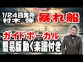 村木 弾 暴れ船0 ガイドボーカル簡易版(動く楽譜付き)