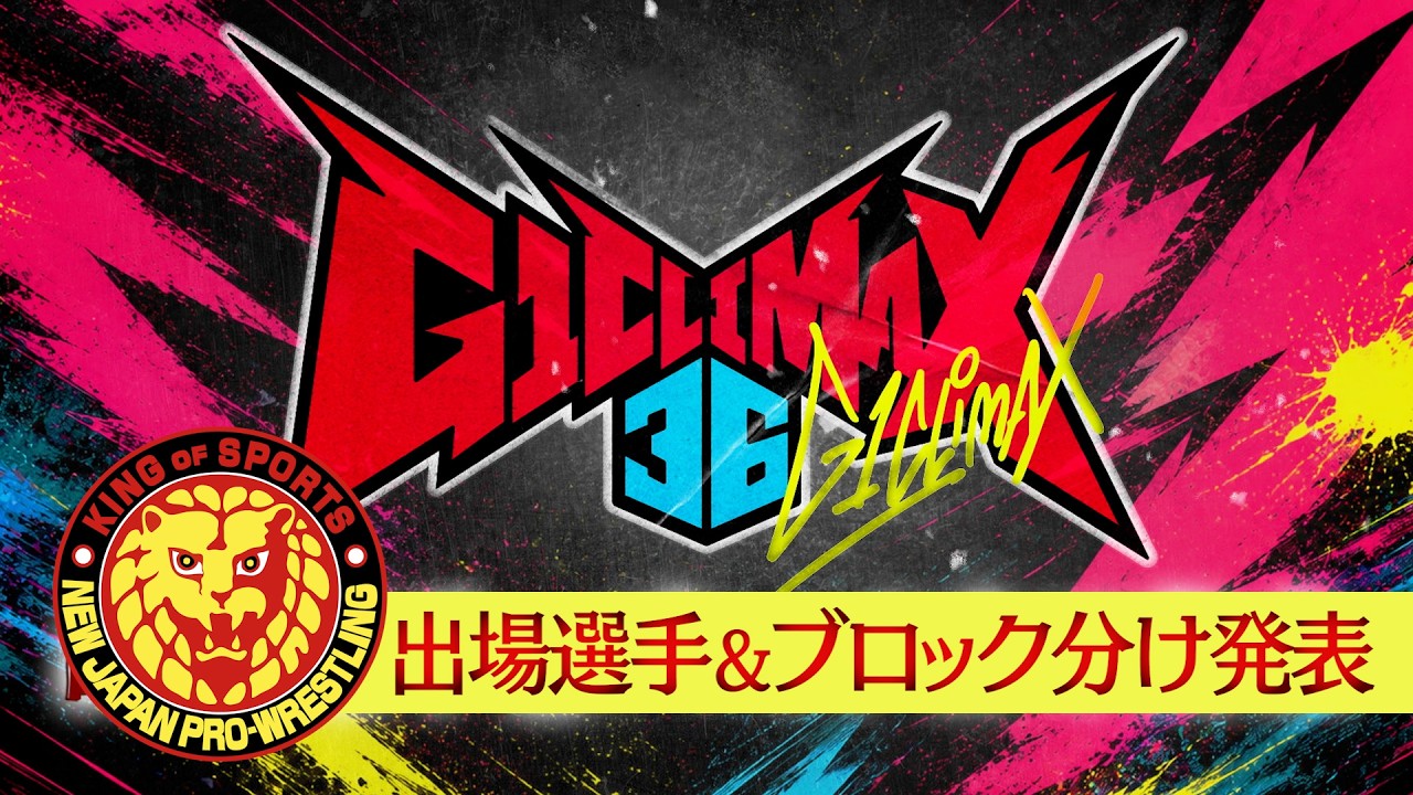 G1 CLIMAX 36 特設サイト