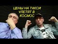 ЛЕГАЛЬНЫЕ ТАКСИСТЫ СТАНУТ БОМБИЛАМИ А КОЛИЧЕСТВО АВАРИЙ И ЦЕНЫ НА ПОЕЗДКИ ВЫРАСТУТ УЖЕ ЭТОЙ ОСЕНЬЮ?!