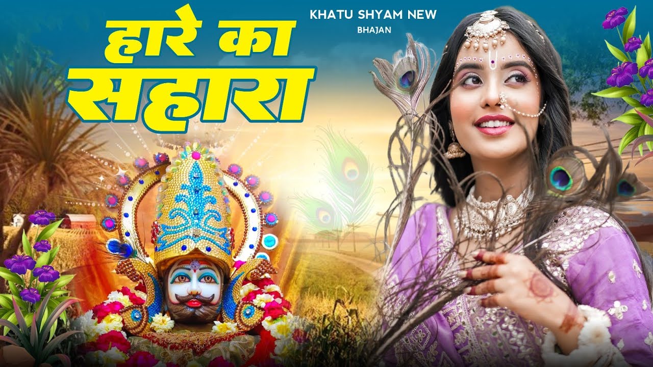 जय श्री श्याम || Hare Ka Sahara ~ हारे का सहारा ✓ New Bhajan 2025 