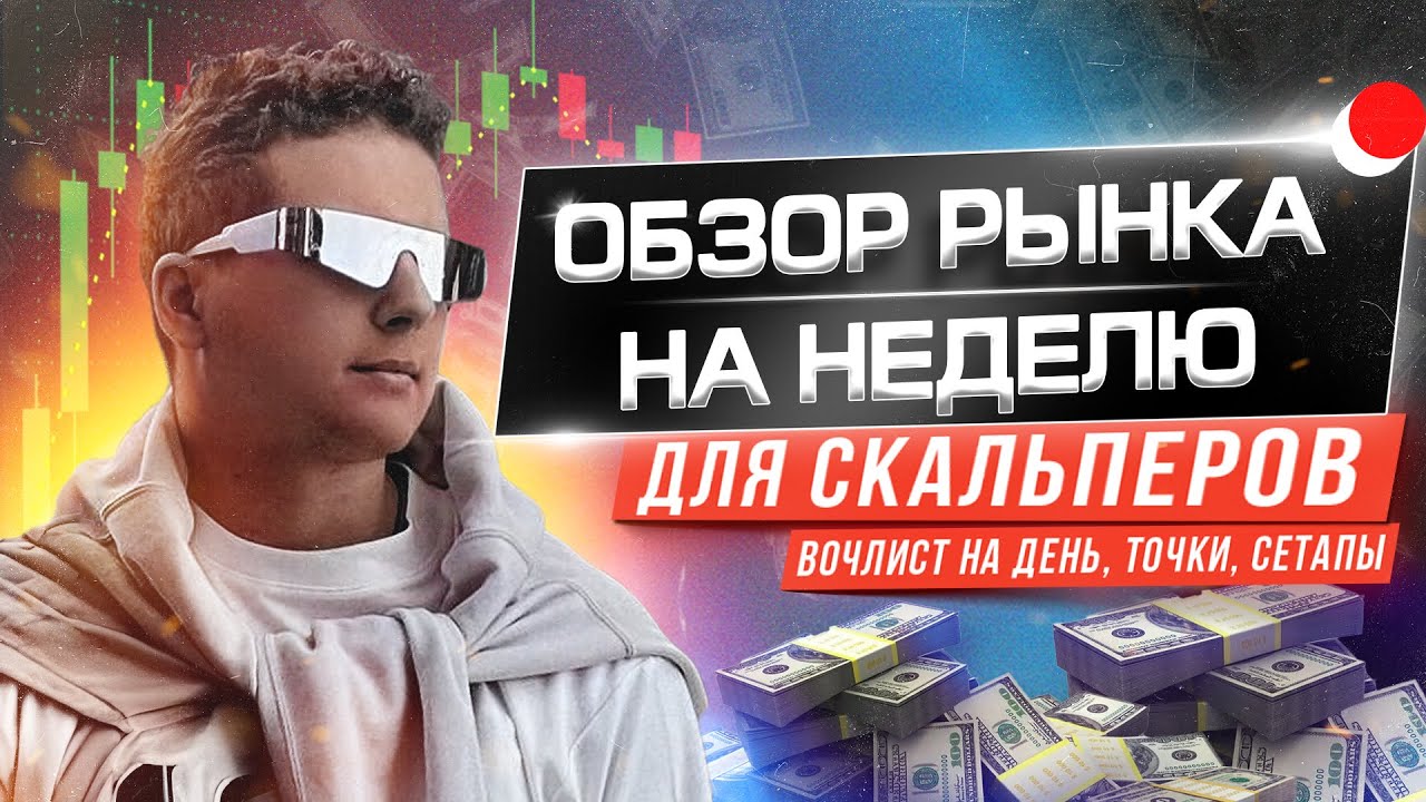 Большой обзор рынка криптовалют для скальперов. Биржа Binance. 31 Июля 2023г. -