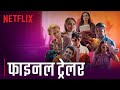 Ek Aakhri Baar Final Trailer | Sex Education Season 4 | Hindi | Netflix India