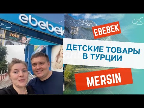 ДЕТСКИЕ ТОВАРЫ В