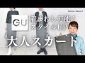 【GU】キレイめでもカジュアルでも着まわしできる!今買って春まで使えるスタイルUPスカート&コーデのご紹介 #40代ファッション #50代ファッション #gu #オフィスカジュアル