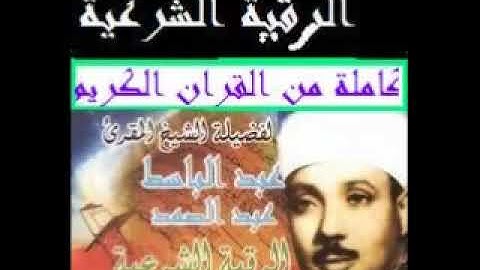 رقيه شرعيه    عبد الباسط   لعلاج العين الحسد المس والسحر الوسواس القهري وجميع الاوجاع باذن الله