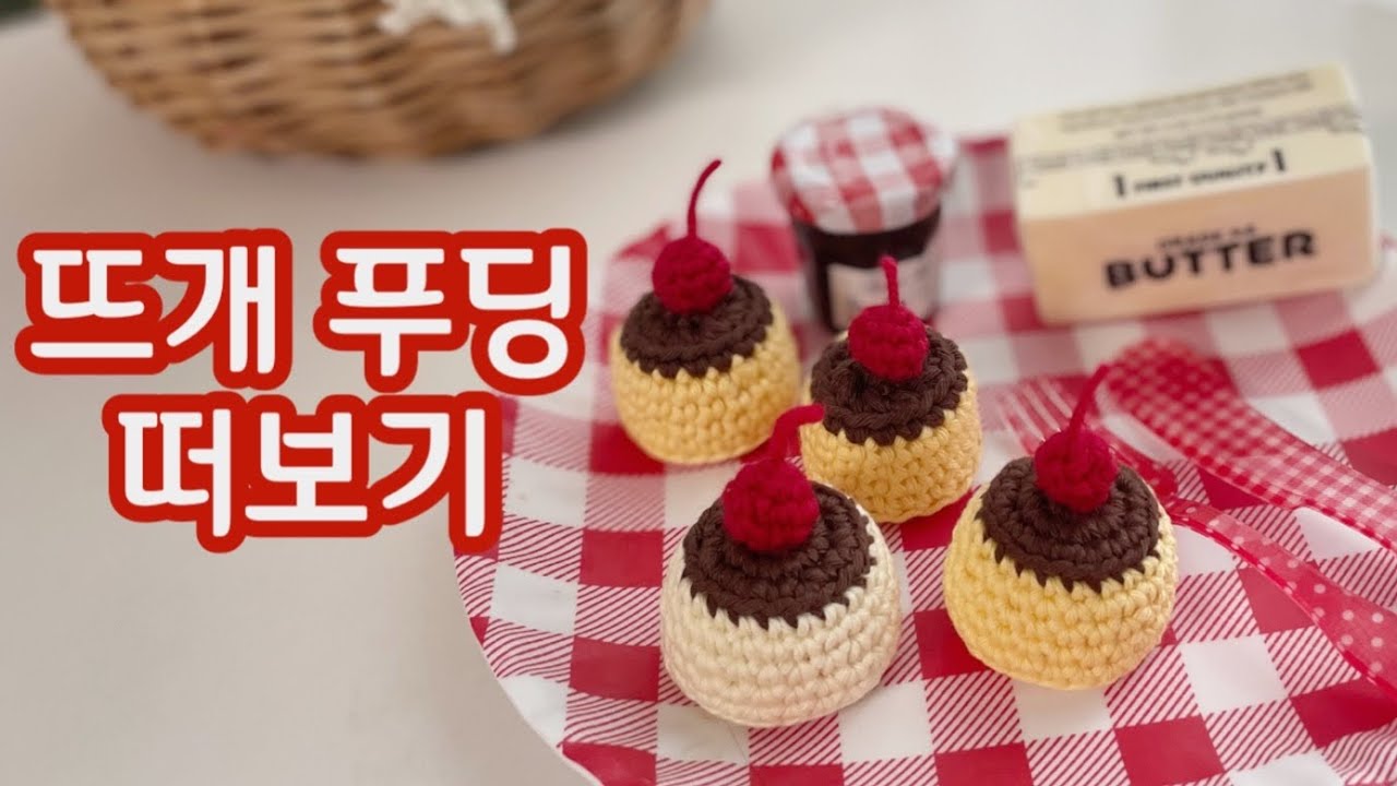 🧶코바늘 푸딩🍮떠보기