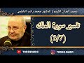 د.محمد راتب النابلسي - تفسير سورة الملك ( 3  7 )