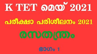 K TET exam 2021 Chemistry// K TET exam preparation 2021// K TET 2021 may//