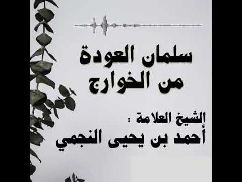 بيان حال سلمان العودة الشيخ العلامة أحمد بن يحي النجمي