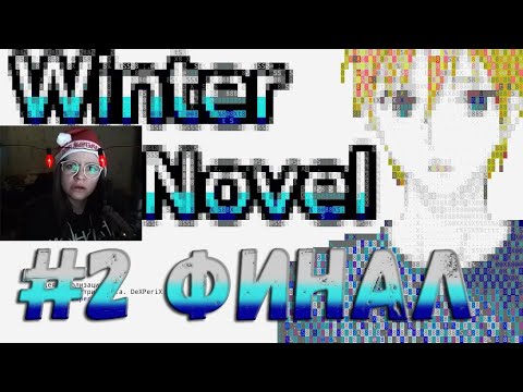 Видео: каваиха читает новогоднюю новеллу Winter Novel #2 ФИНАЛ