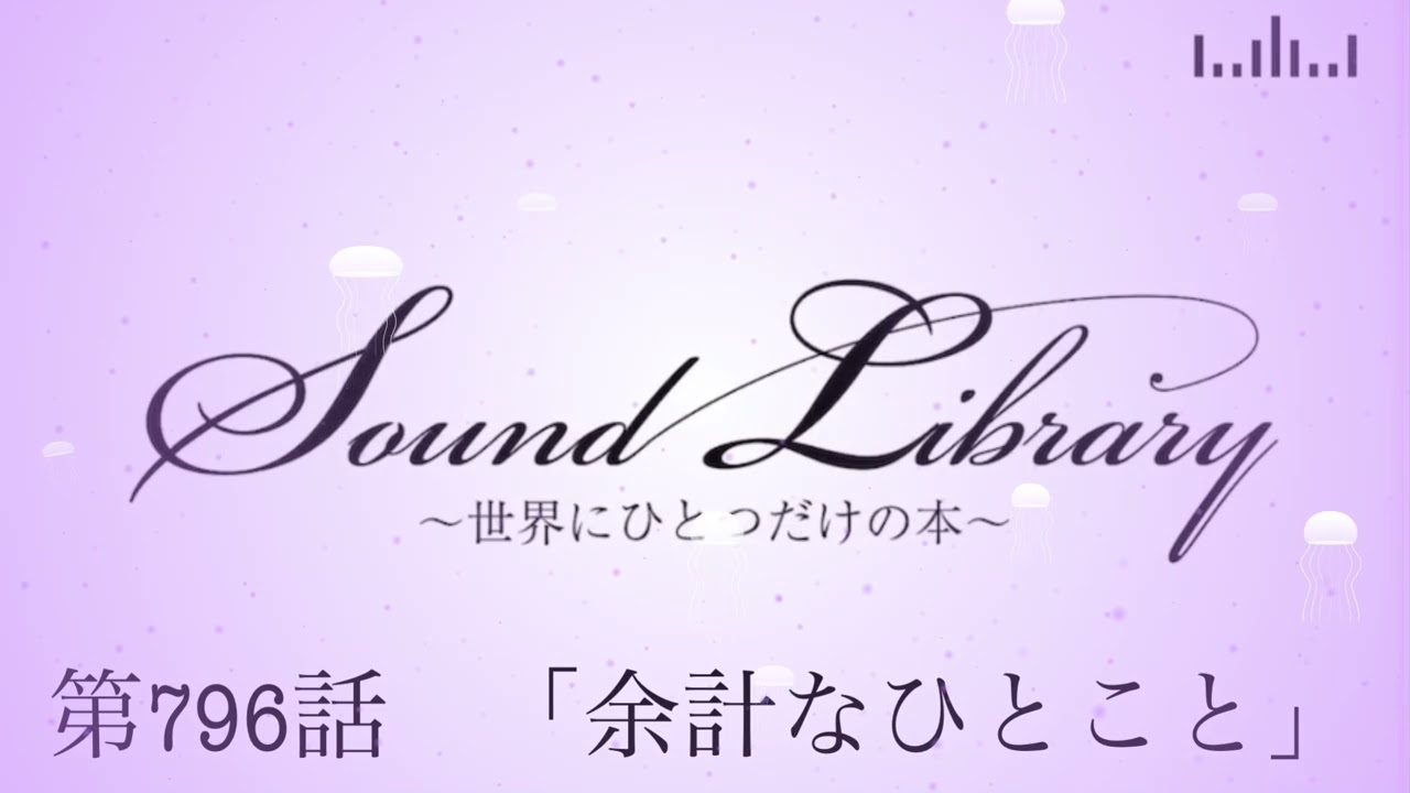 第796話「余計なひとこと」Sound Library〜世界にひとつだけの本〜