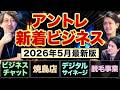 5月新着FC｜アントレ新着ビジネスを厳選解説！（LINE WORKS／新福島焼鳥Bシリーズ／BMファシリティーズ／どこでもミュゼ）フランチャイズ起業TV