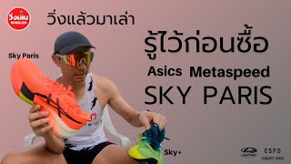 วิ่งเล่น รีวิว "รู้ไว้ก่อนซื้อ" ASICS METASPEED SKY PARIS