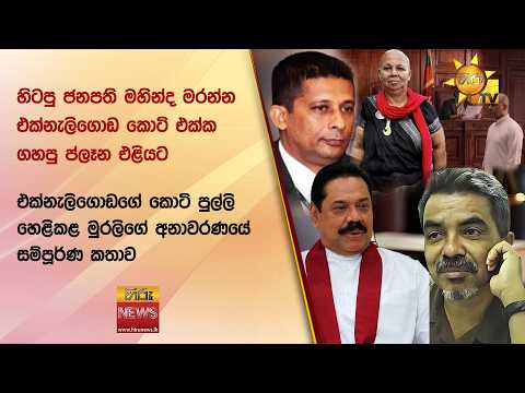 හිටපු ජනපති මහින්ද මරන්න එක්⁣නැලිගොඩ කොටි එක්ක ගහපු ප්ලෑන එළියට - Hiru News