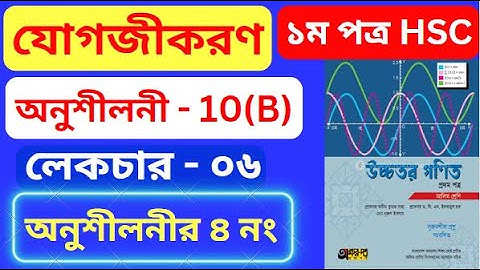 যোগজীকরণ 10(B) HSC | Part-06 | integration 10(b) hsc | অসীম কুমার সাহা এর সমাধান