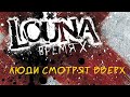 LOUNA - Люди смотрят вверх (Official Audio) / 2012