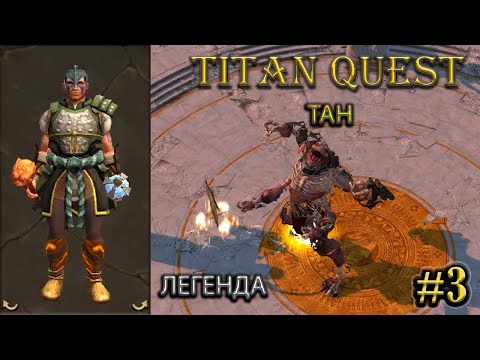 Видео: Тан на легенде. #3 [Titan Quest: R + A + EE] (ратное дело + воздух)