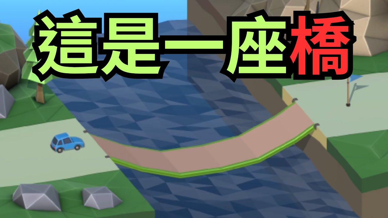 【Poly bridge 2】我搞不懂這遊戲的物理