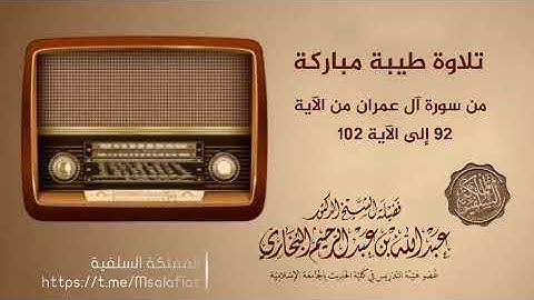 تلاوة من سورة آل عمران من الآية 92 إلى الآية 102 الشيخ العلامة د. :🎙 عبدالله البخاري - حفظه الله -