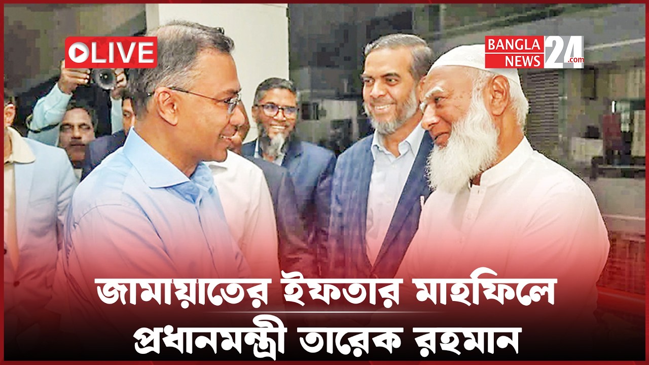 জামায়াতে ইসলামীর ইফতার অনুষ্ঠানে প্রধানমন্ত্রী তারেক রহমান। সরাসরি...