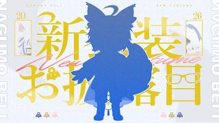 【誕生日配信】お祝い！待ってます！！！【ぼっち】