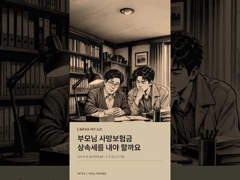사망보험금 상속세, 자녀 명의 보험도 세금 낼까요?
